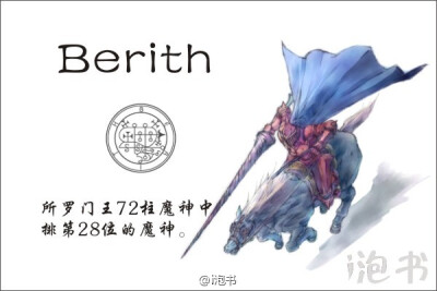 贝列(Berith)所罗门王72柱魔神中排第28位的魔神，红甲金冠，胯下红马，声音嘹亮而尖锐。他通晓古今，擅长点金术。