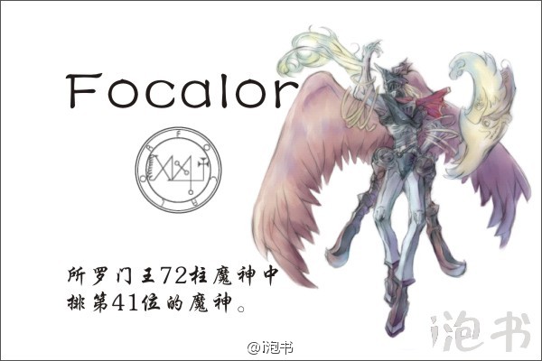 弗加洛(Focalor)所罗门王72柱魔神中排第41位的魔神，位阶公爵，统帅30个军团。人身狮鹫翼。擅控制风与海的力量，经常掀翻战舰、溺毙水手，但不会做与召唤者的命令相抵触的事情。也在期待第七王座的君王轮回。