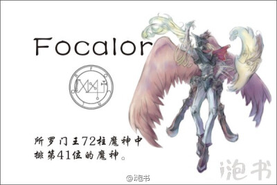 弗加洛(Focalor)所罗门王72柱魔神中排第41位的魔神，位阶公爵，统帅30个军团。人身狮鹫翼。擅控制风与海的力量，经常掀翻战舰、溺毙水手，但不会做与召唤者的命令相抵触的事情。也在期待第七王座的君王轮回。