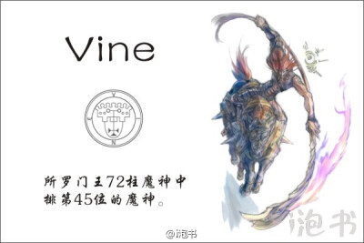 拜恩(Vine)所罗门王72柱魔神中排第45位的魔神，形象是一个驾驭黑马的狮子。他可以洞察隐秘，通晓古今，亦可建立或破坏城市。