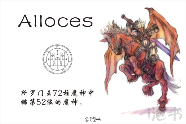 安洛先(Alloces)所罗门王72柱魔神中排第52位的魔神，狮面金甲，皮肤为红色，闪着金光，坐下为一匹高大战马，声音如雷。看到安洛先眼睛的人们，都会从安洛先充满着火焰的眼中看到自己的死状，因此受到强烈的震荡而失明。通占星学、音乐、算数、天文、几何学、文法、修辞学和论理学等等各种文学。