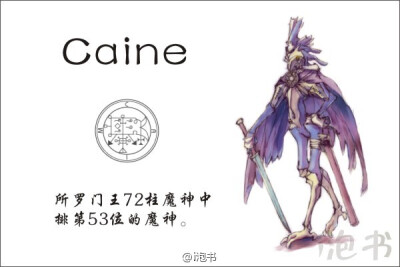 盖因(Caine)所罗门王72柱魔神中排第53位的魔神，一形态为鹅头的飞禽，也有持锋利宝剑的人型形象。可以使人听懂兽语，给人真知。曾位列天使。