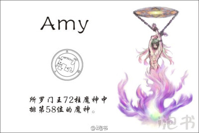 阿米(Amy)所罗门王72柱魔神中排第58位的魔神，为火焰之躯，或为人型。司掌占星术，掌握能与人交换人类生命力的法术。