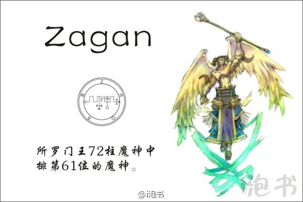 赛共(Zagan)所罗门王72柱魔神中排第61位的魔神，是一只生有狮鹫翼的公牛，也可变为人型。他能令人雄辩，还可化水为酒，点石成金，甚至可以让愚者茅塞顿开。