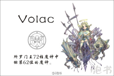 瓦拉克(Volac)所罗门王72柱魔神中排第62位的魔神，位阶统领，统帅38个军团。形象是一个骑在双头龙上的儿童，其身上长有天使的翅膀。擅长给人真知，告知隐藏宝物的位置，也可以告诉召唤者在哪里可以看见地狱大蛇。