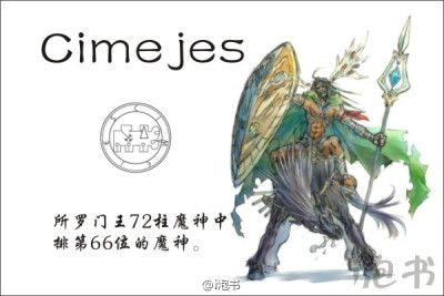 锡蒙利(Cimejes)所罗门王72柱魔神中排第66位的魔神，位阶侯爵，统帅20个军团。形象是一名骑在强壮黑马上的英勇战士。他统率着全非洲的地狱魂灵。他可以教授召唤者语法、逻辑与修辞，可以找出被隐藏的物品与宝藏。