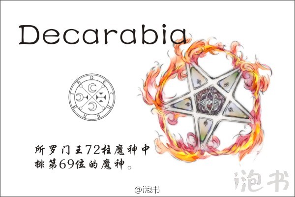 单卡拉比(Decarabia)所罗门王72柱魔神中排第69位的魔神，形象为一颗五角星，也有人的相貌。擅长判别宝石或鸟类的品相，可以化为鸟形供召唤者驱使。