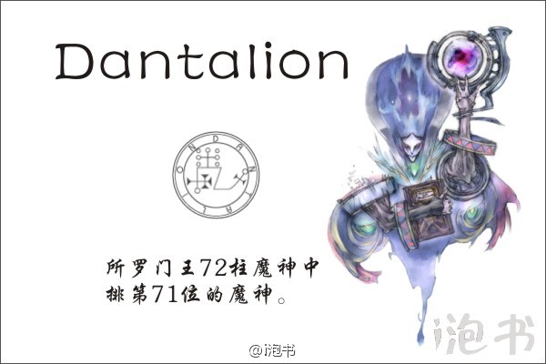 但他林(Dantalion)所罗门王72柱魔神中排第71位的魔神，他以各种不同的男女的形象出现，但是右手中必然拿着一本书。他向召唤者教授所有的艺术与科学，可以探知任何人的隐私，得知所有的的思想，并随意改变他们的思想，可以模拟任何人的形象，并且可以形成镜像。