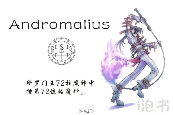 安杜马里(Andromalius)所罗门王72柱魔神中排第72位的魔神，常以手中持有一条地狱大蛇的男子形象出现。他的能力与窃盗关系密切，拥有发现一切邪恶和不良交易，察明小偷及其同伙真面目，取回被窃之物之能力。