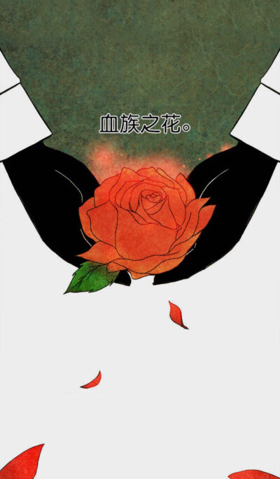 #血族之花#