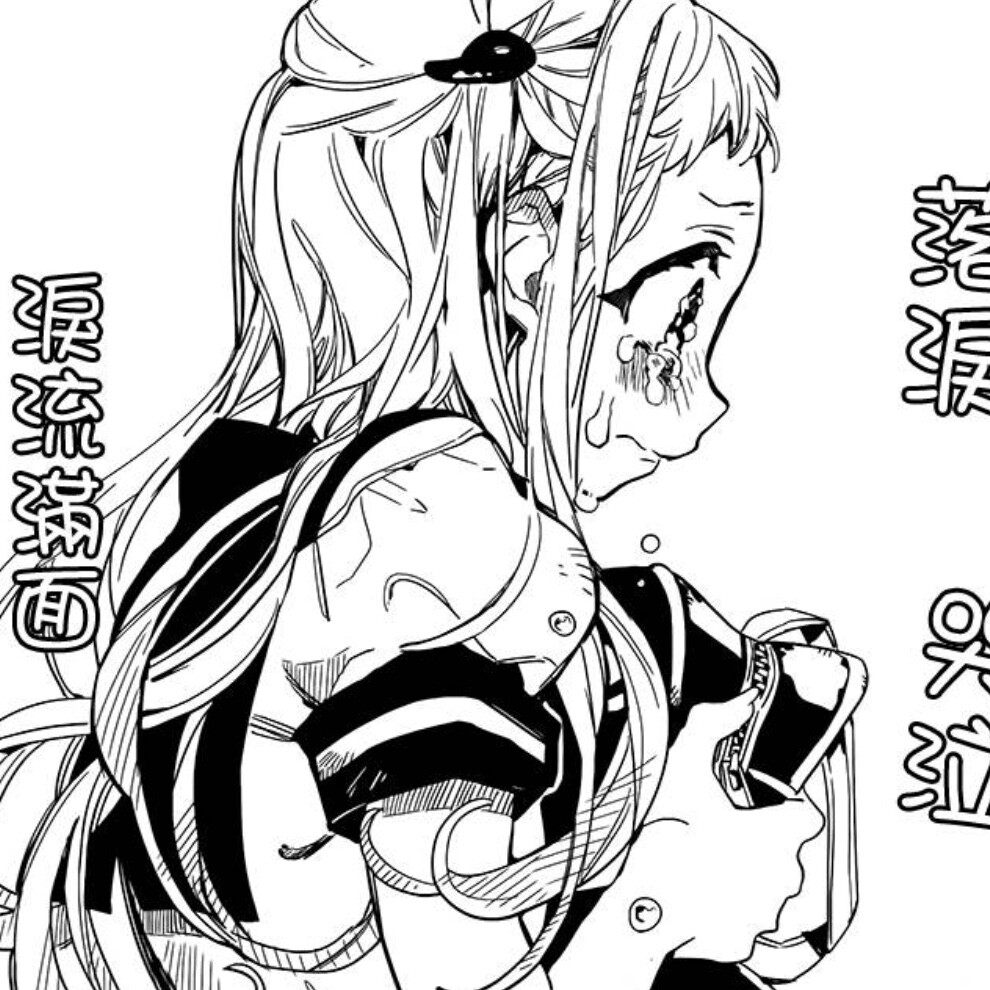 二传注明：堆糖宋谣 禁商用 截自漫画《地缚少年花子君》