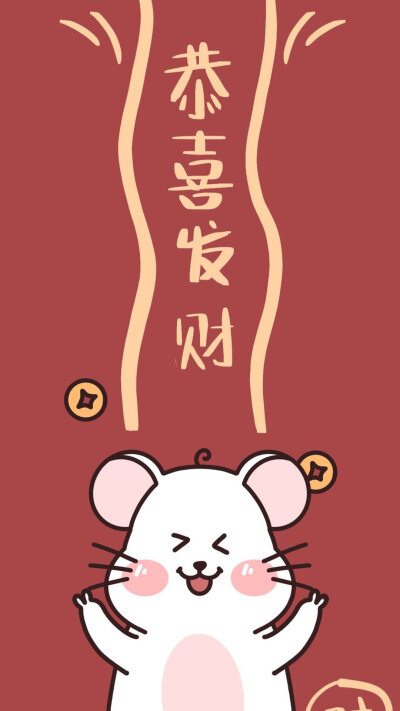 2020鼠年来啦