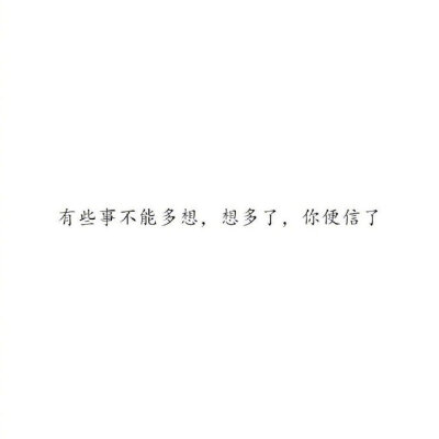 “有些事不能多想，想多了，你便信了”
                    ——韩寒《长安乱》 ​​​