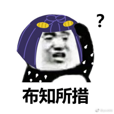 jojo表情包
