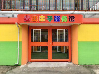 麦田亲子服务馆 麦田教育 教育