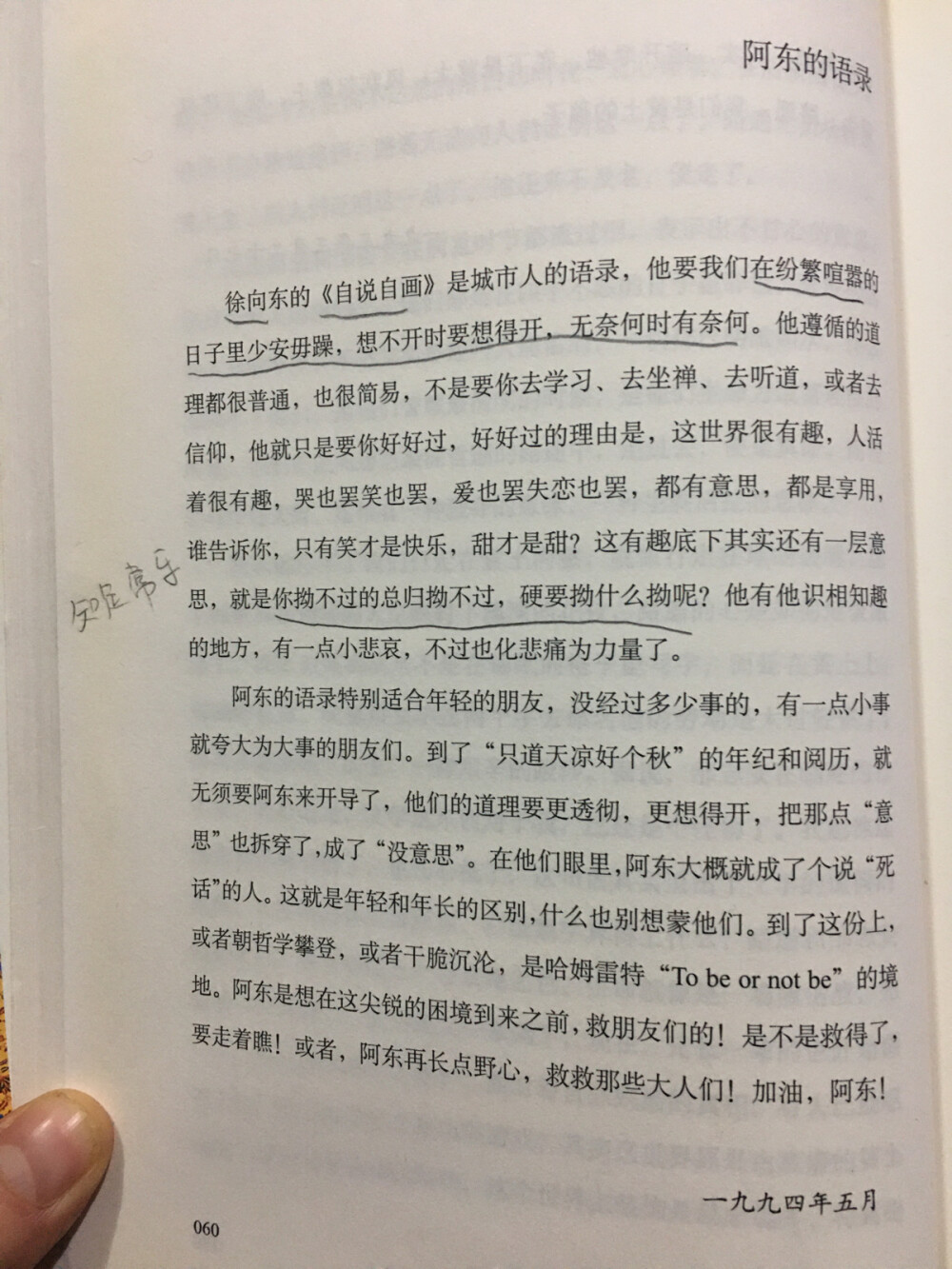 徐向东的《自说自画》是城市人的语录，他要我们在纷繁喧器的日子里要稍安勿躁，想不开时要想得开，无态何时有奈何。他遵循的道理都很普通，也很简易，不是要你去学习、去坐禅、去听道，或者去信仰，他就只是要你好好过，好好过的理由是，这世界很有趣，人活着很有趣，哭也罢笑也罢，爱也罢失恋也罢，都有意思，都是享用，谁告诉你，只有笑才是快乐，甜才是甜?这有趣底下其实还有一层意思，就是你拗不过的总归拗不过，硬要拗什么拗呢?他有他识相知趣的地方，有一点小悲哀，不过也化悲痛为力量了。 —— 《今夜星光灿烂》王安忆