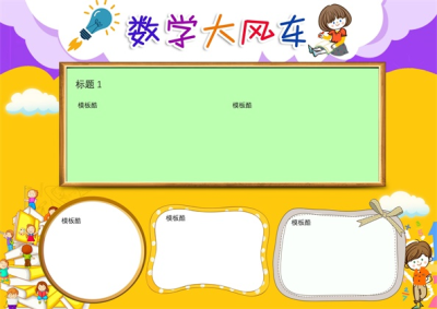 空白数学大风车Word手抄报模板