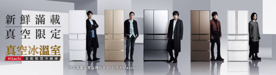 日立家電年度品牌代言人 Mayday 五月天