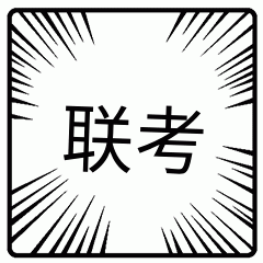 美术生专用表情包,动图,联考表情包