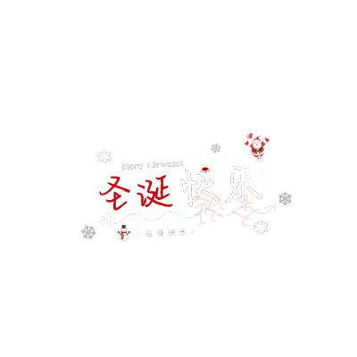 圣诞水印