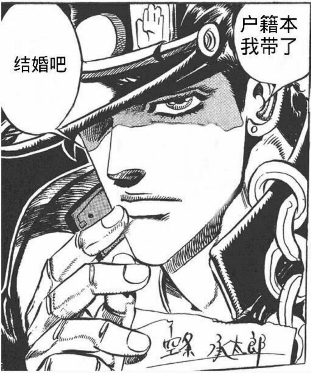 JOJO表情包 阿强！我愿意！