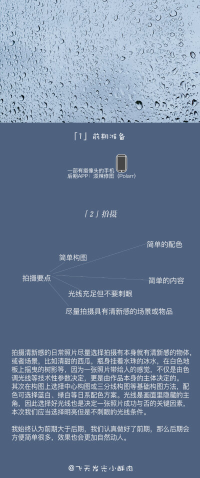 #每天学点摄影技巧#
第5093期：日常清新拍摄教程
作者@飞天发光小酥肉 ?