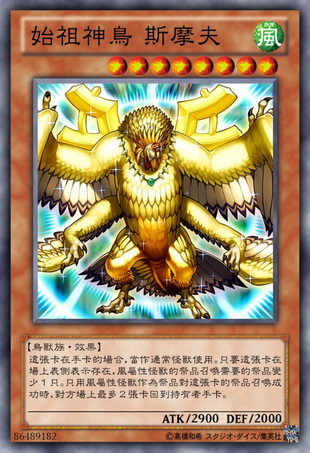 始祖神鸟 斯摩夫