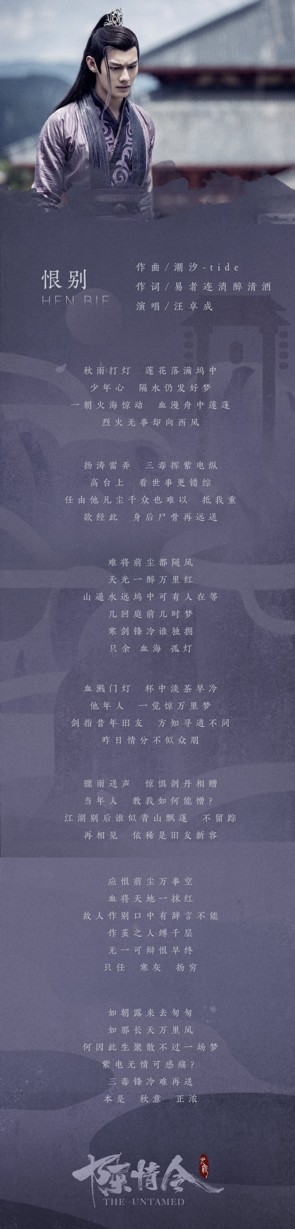 [cp]#陈情令##陈情令人物曲#
《陈情令 国风音乐专辑》新歌单歌词一览[并不简单]
[音乐]江澄-恨别 @汪卓成
[音乐]江厌离金子轩-永隔 @Lara梁心颐 @楊奇煜Yu
[音乐]薛洋-荒城渡 @卡布叻_周深
[音乐]义城组-孤城 @一陈卓璇一 @孙伯纶
[音乐]聂明玦&聂怀桑-清河诀 @阿云嘎Musical
[音乐]群像-不枉 @王菊
超前试听今晚见！[/cp]