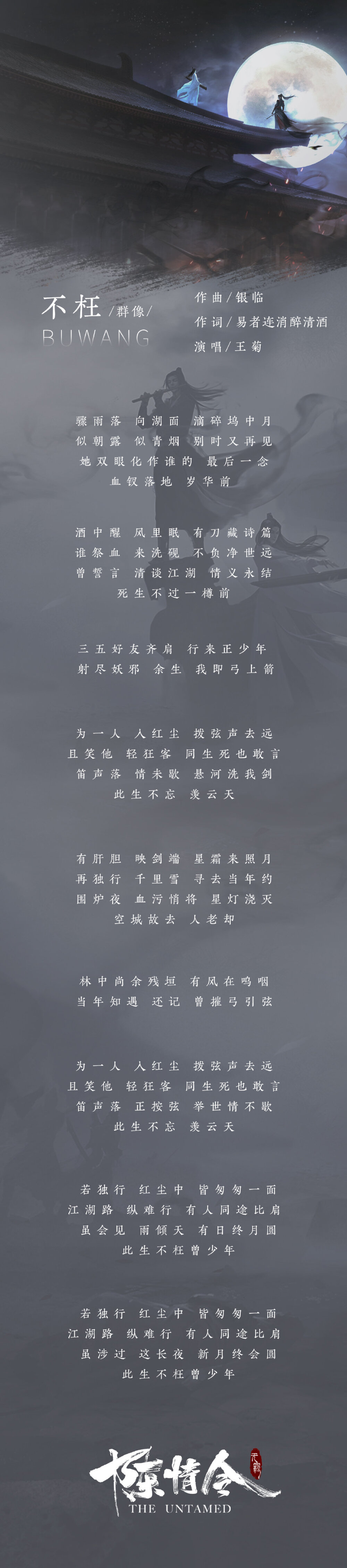 [cp]#陈情令##陈情令人物曲#
《陈情令 国风音乐专辑》新歌单歌词一览[并不简单]
[音乐]江澄-恨别 @汪卓成
[音乐]江厌离金子轩-永隔 @Lara梁心颐 @楊奇煜Yu
[音乐]薛洋-荒城渡 @卡布叻_周深
[音乐]义城组-孤城 @一陈卓璇一 @孙伯纶
[音乐]聂明玦&聂怀桑-清河诀 @阿云嘎Musical
[音乐]群像-不枉 @王菊
超前试听今晚见！[/cp]