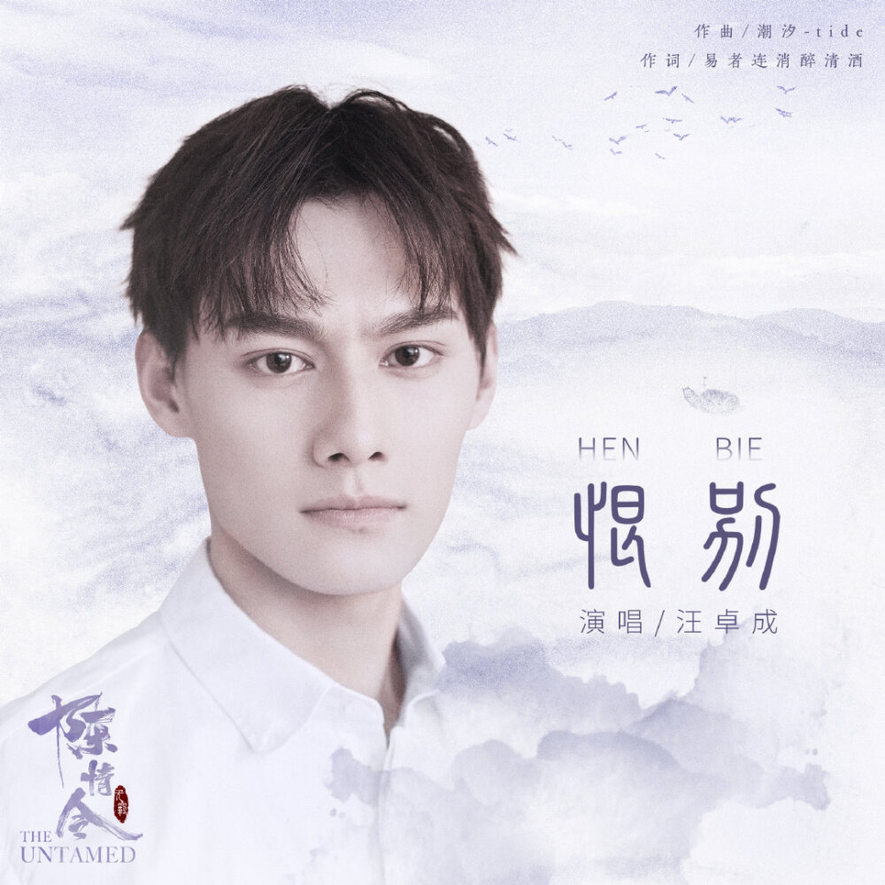 [cp]#陈情令##陈情令人物曲#
嗟叹永隔 恨别往昔回忆
孤城难渡 不枉清河寻觅
《陈情令 国风音乐专辑》已更新
@汪卓成
@Lara梁心颐 @楊奇煜Yu
@卡布叻_周深
@一陈卓璇一 @孙伯纶
@阿云嘎Musical
@王菊 ​​​[/cp]