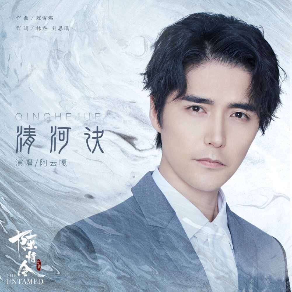 [cp]#陈情令##陈情令人物曲#
嗟叹永隔 恨别往昔回忆
孤城难渡 不枉清河寻觅
《陈情令 国风音乐专辑》已更新
@汪卓成
@Lara梁心颐 @楊奇煜Yu
@卡布叻_周深
@一陈卓璇一 @孙伯纶
@阿云嘎Musical
@王菊 ​​​[/cp]