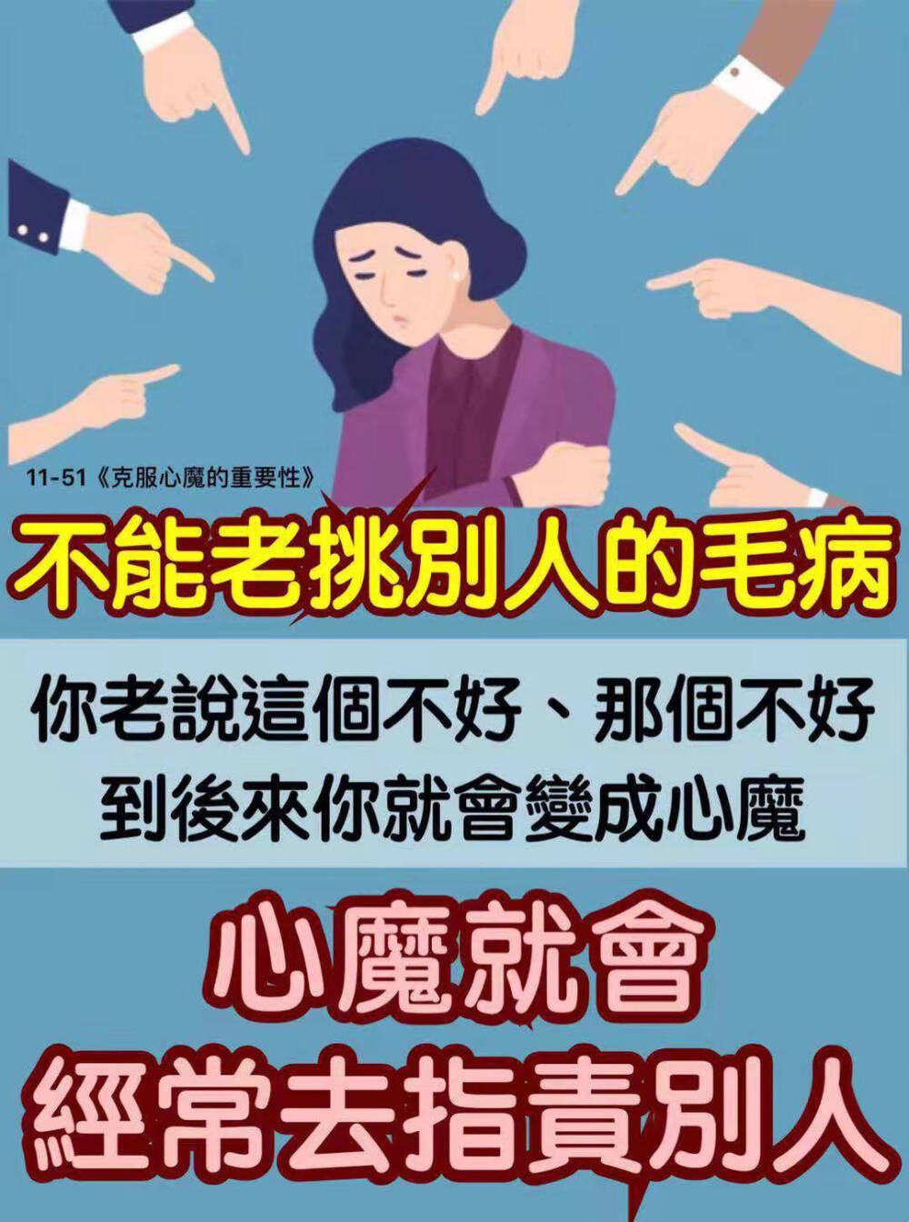 帮他百次不记恩，半次没帮就记恨，这叫小人。
经常批评你、又肯帮助你的人，那是贵人。