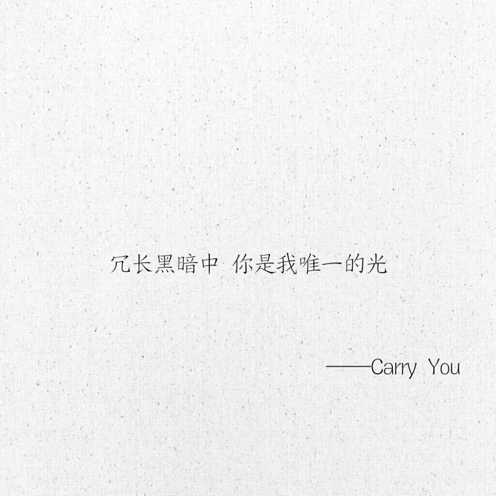 文字 网易云热评 Carry You