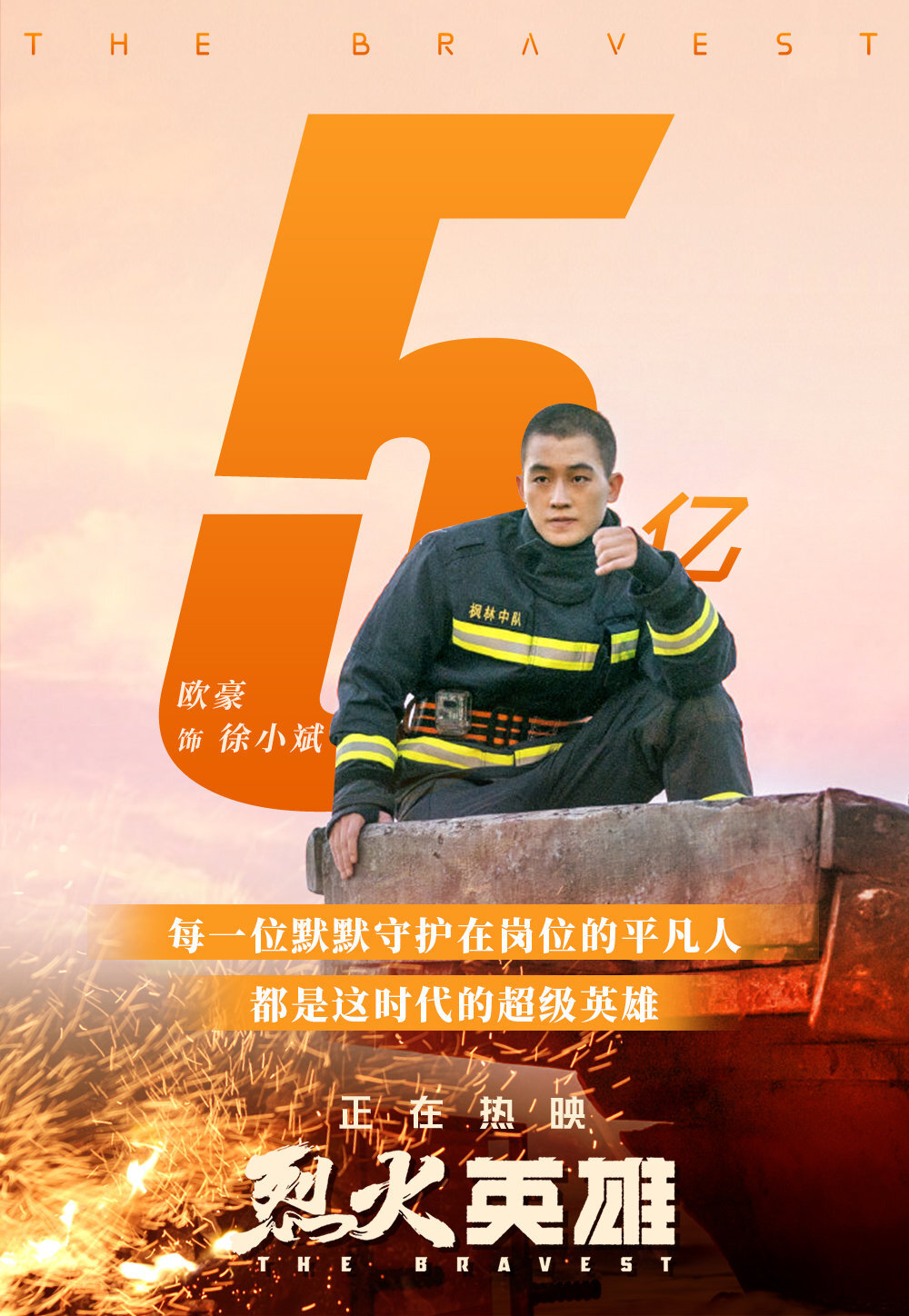欧豪烈火英雄徐小斌