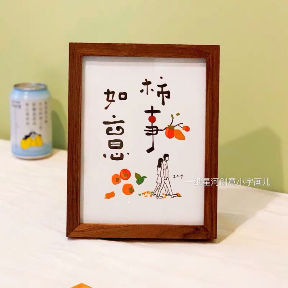 小字画 侵删