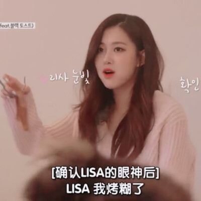 Blackpink 团综自截图 主Lisa Rosé