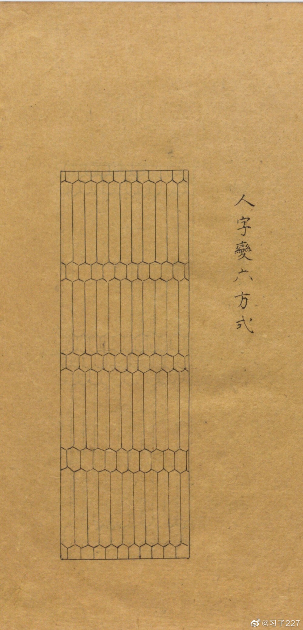 传统构建样式——人字变六方式