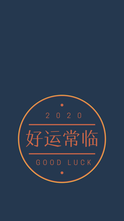 自制 新年壁纸 2020壁纸