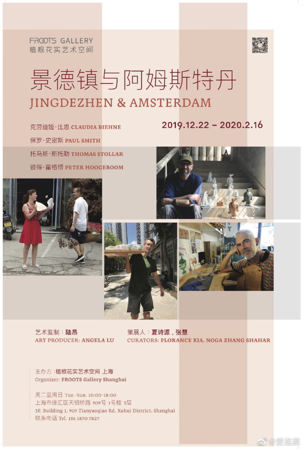 【上海展讯】景德镇与阿姆斯特丹：当代陶瓷艺术展、时间: 2019年12月22日 ~ 2020年02月16日 每天 10:00 - 18:00、地点: 上海 徐汇区 天钥桥路909号1号楼3楼 FROOTS Gallery、费用: 免费
展览信息：
12月22日，FROOTS Gallery 植根花实艺术空间 将推出新展 “景德镇与阿姆斯特丹”，以陶瓷这一传统材料为媒介，呈现当代陶瓷艺术的多元成就，构造景德镇与阿姆斯特丹两大陶瓷重镇古都的时空对话。展览持续至 2020年2月16日。
展览共有4位参展艺术家，其中三位：英国艺术家 保罗·史密斯 Paul Smith，德国艺术家 克劳迪娅·比恩 Claudia Biehne 和美国艺术家 托马斯·斯托勒 Thomas Stollar，他们分别于今年3、4、5月份参与 FROOTS 景德镇驻地项目，在走街串巷找寻材料、与当地工匠深入接触的几十个日夜中，从对景德镇的憧憬走进景德镇的现实，以自身碰撞异域文化，多种文化体验交织成崭新创造。