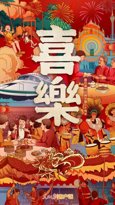 中国风海报 澳门