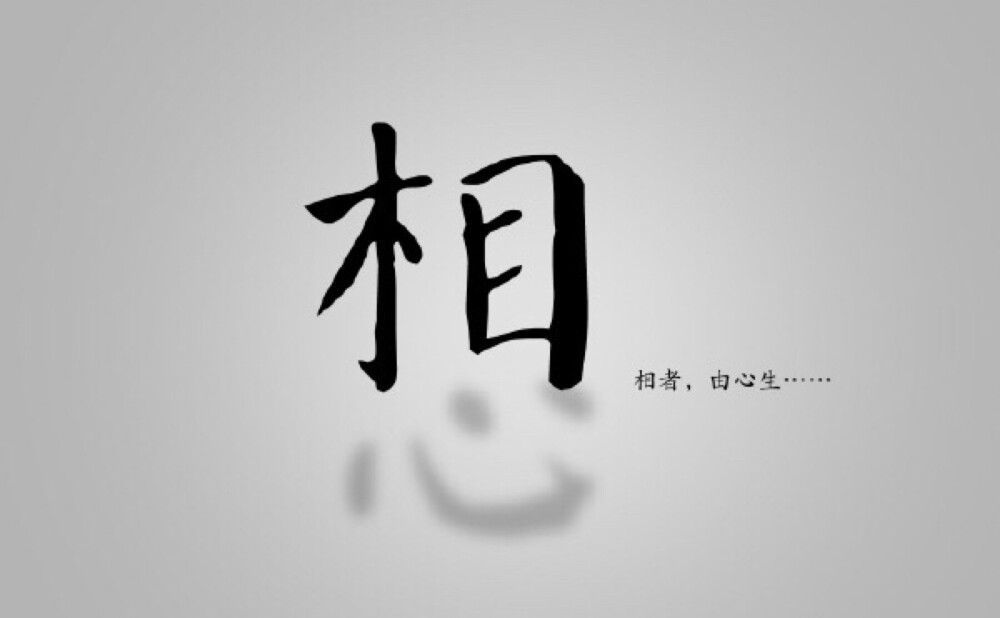 相由心生 ​​​