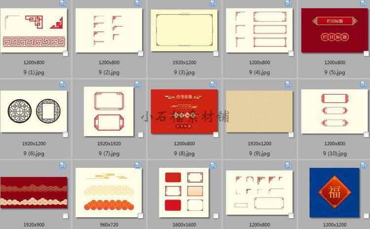 中式古典祥云边框花纹中国结福字烟花炮竹PSD设计素材psd425