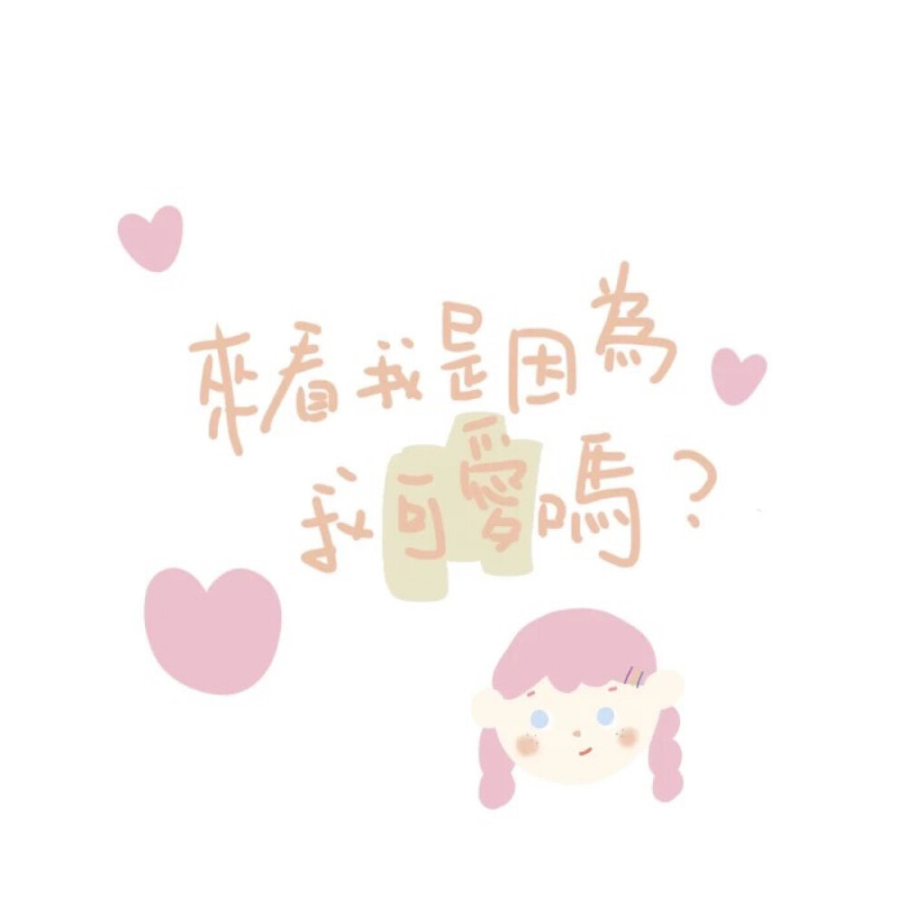 妞酱xX - 高清图片，堆糖，美图壁纸兴趣社区