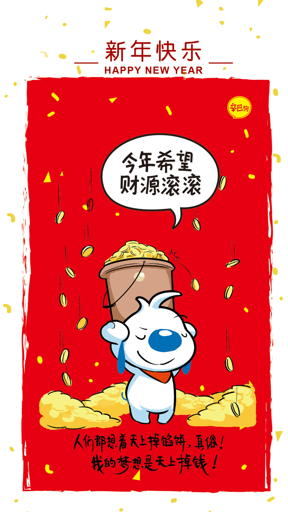 新年快乐，辛巴狗祝财运滚滚来