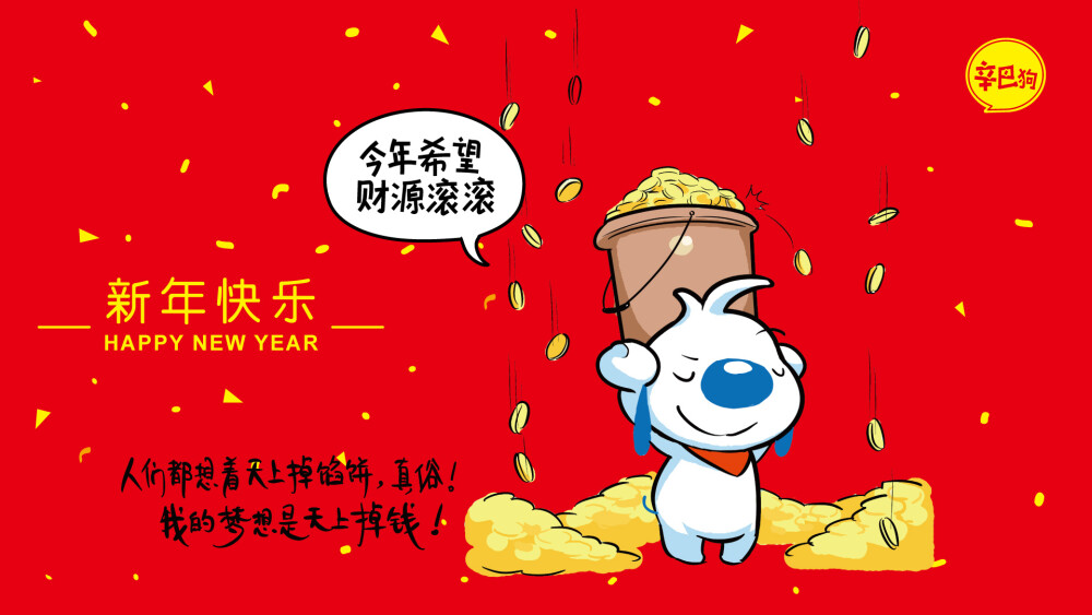 新年快乐，辛巴狗祝财运滚滚来