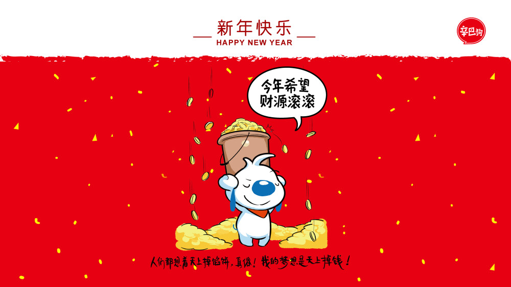 新年快乐，辛巴狗祝财运滚滚来