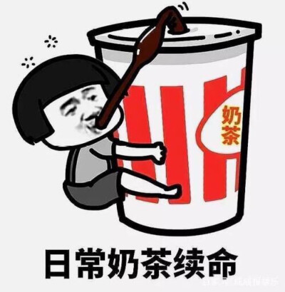 请你喝奶茶