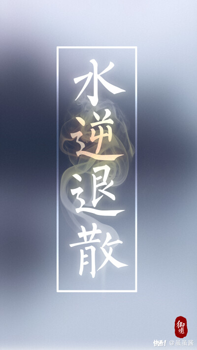 水逆退散