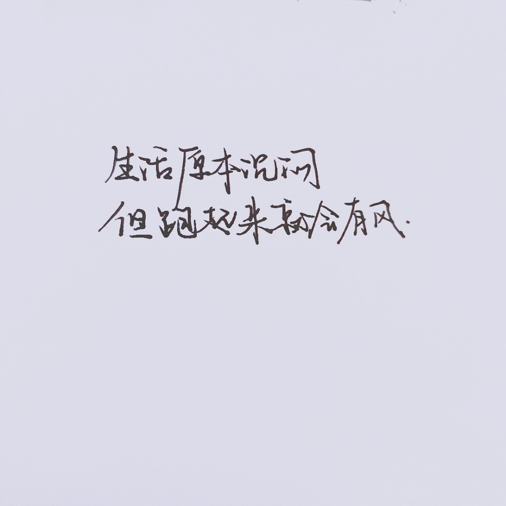 ［文字］［文艺］［手写］［愿美好的你被温柔对待］
♡
期末了，加油鸭