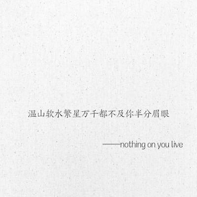 文字 网易云热评 nothing on you live